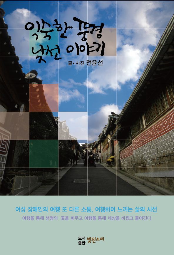 익숙한 풍경, 낯선 이야기[전윤선].JPG